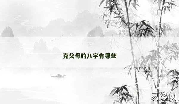 克父母的八字有哪些