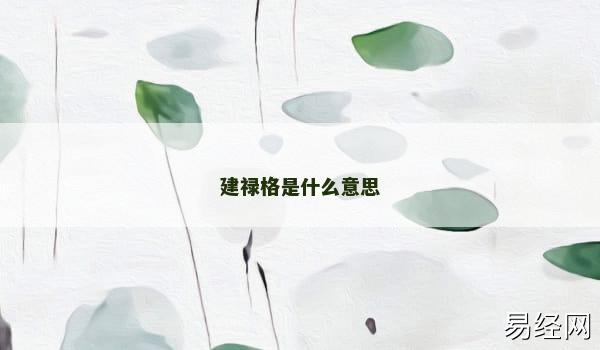 建禄格是什么意思