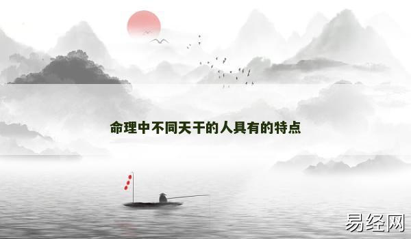 命理中不同天干的人具有的特点