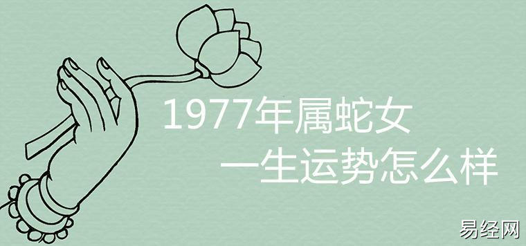 1977年属蛇女一生运势怎么样 有几段婚姻