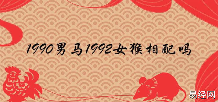 1990男马1992女猴相配吗哪年生宝宝最好运吉利