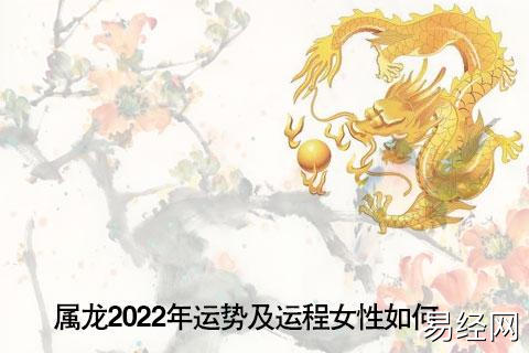 女性如何 2023年属龙人的全年运势女命_2023年生肖运势_祥安阁风水网