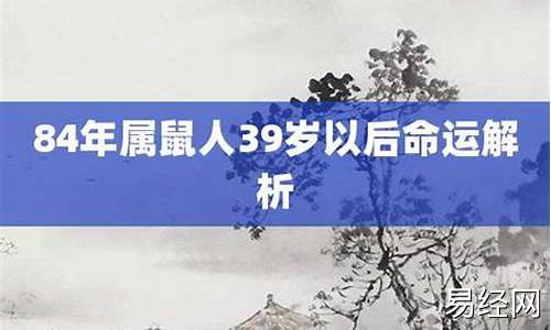 84年属鼠人39岁有桃花劫是哪个属相-1984年属鼠的37岁有桃花运