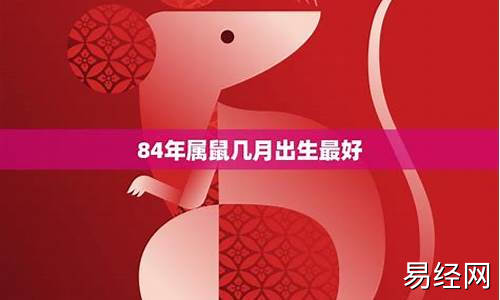 84年属鼠几月怀孕可生男孩-84年几月份怀孕是男孩