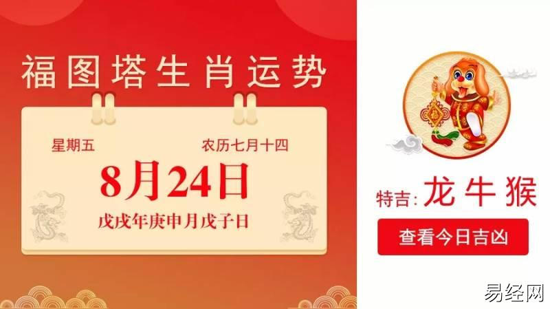 8月24日生肖运势_龙,牛,猴大吉