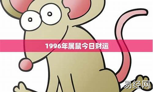 96年属鼠今日运势如何呢-96年的鼠今日运势