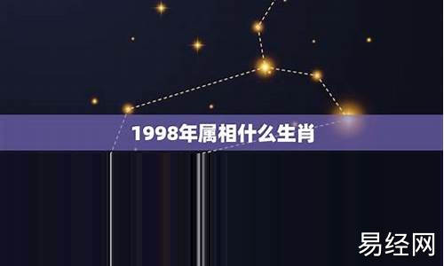 1998年属什么的最佳配偶-98年属什么的生肖属相婚配好啊呢啊