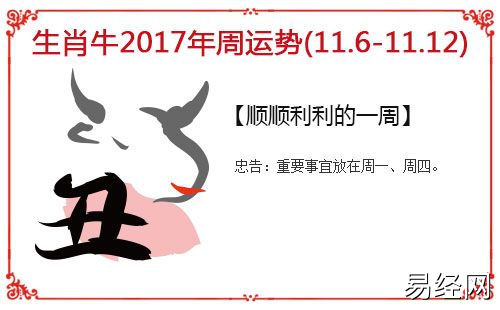 生肖牛每周运势指南(11.6-11.12)