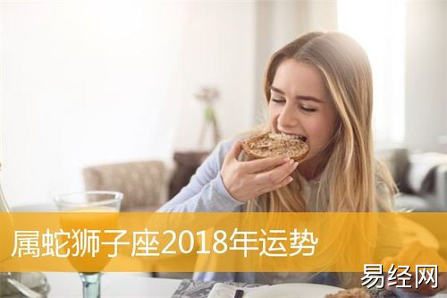 属蛇狮子座2023年运势,属蛇狮子座2023年运势详解_生肖运程_华人开运