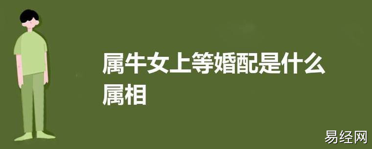 属牛女上等婚配是什么属相 与属鼠男心心相应