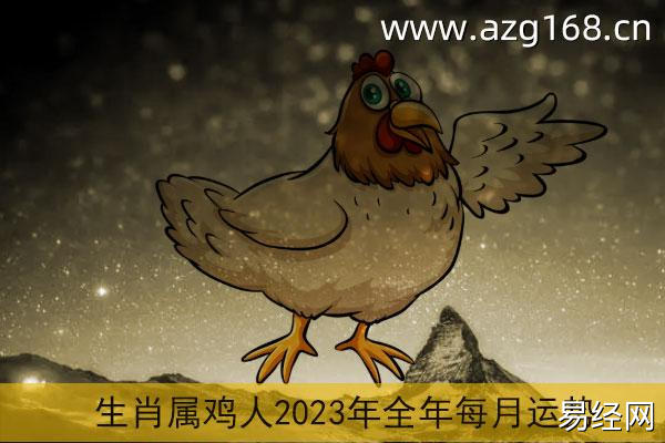 属鸡2023年运势及运程详解