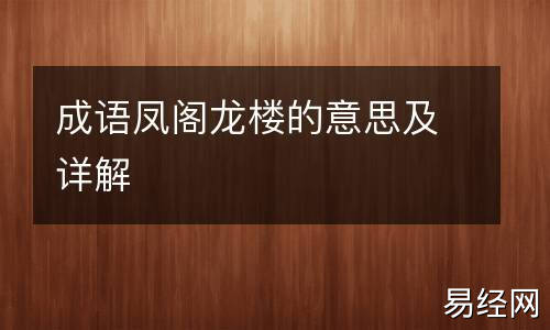 成语凤阁龙楼的意思及详解