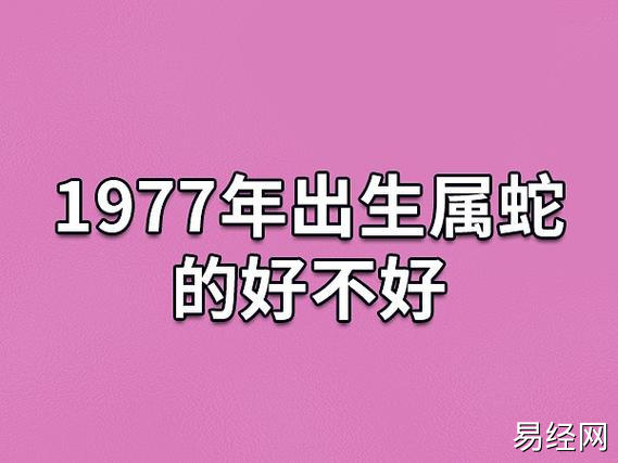 1977年出生属蛇的好不好