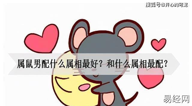 属鼠男配什么属相最好?和什么属相最配?_龙女_性格开朗_十二生肖