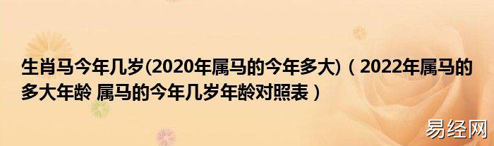 生肖马今年几岁2023年属马的今年多大2023年属马的多大年龄属马的今年