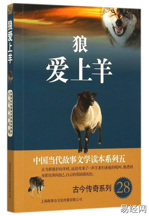 狼爱上羊/古今传奇系列/中国当代故事文学读本系列