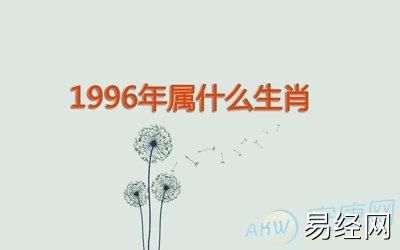 1996年属什么生肖