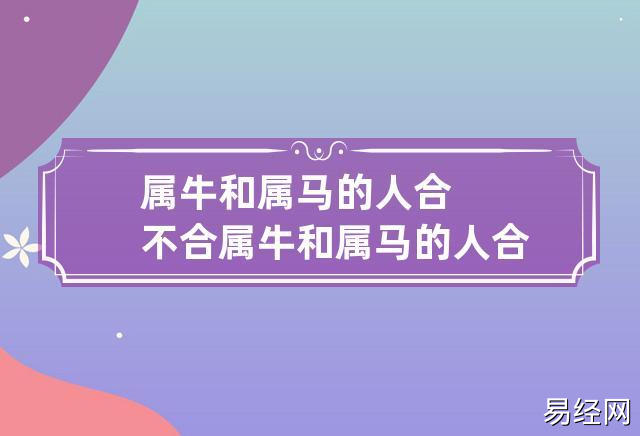 那么自然也呈现出来很多的 东西,而属牛的人比较固执,那么在两个属相