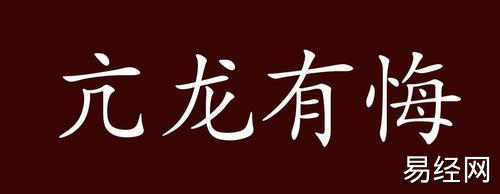 亢龙有悔的出处释义典故近反义词及例句用法成语知识