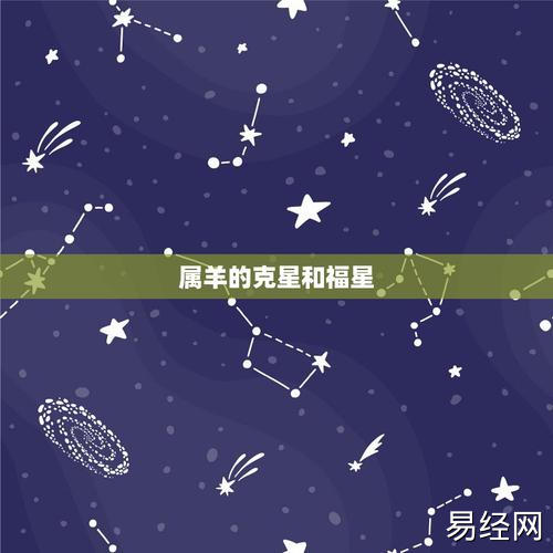 属羊的克星和福星有没有羊鼠过一辈子的