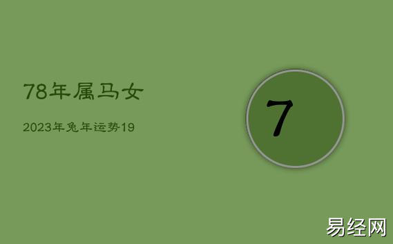 下78年出生的属马人进入2023兔年已经45岁,这一年因生肖马与太岁相破