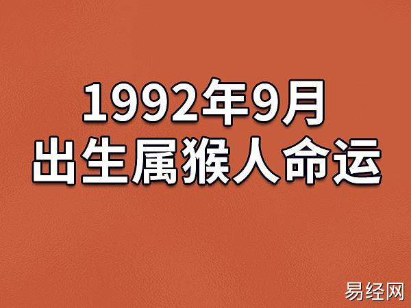 1992年9月出生属猴人命运