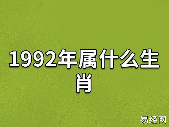 1992年属什么生肖:生肖猴(五行属水)_吉星堂