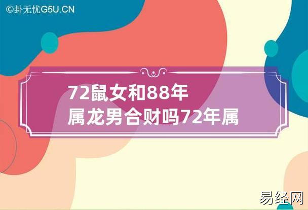 72鼠女和88年属龙男合财吗 72年属鼠和88年属龙女婚配