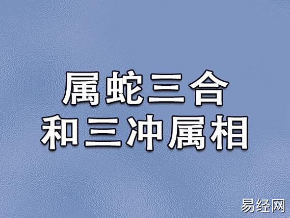 属蛇三合和三冲属相:属猴/属牛/属鸡/属鼠/属虎/属羊_吉星堂