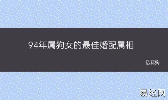 94年属狗女的最佳婚配属相 1994年属狗女最佳婚配