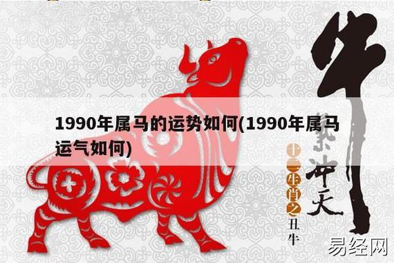 1990年属马的运势如何(1990年属马运气如何)_十二生肖网