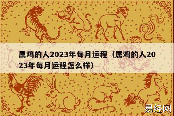 属相每月运程解析 属鸡的2023年12月运势走势剖析?