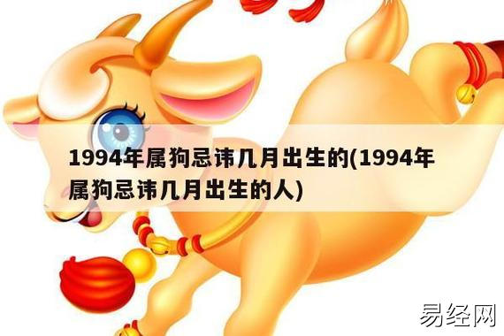 1994年属狗忌讳几月出生的(1994年属狗忌讳几月出生的人)_生肖百科