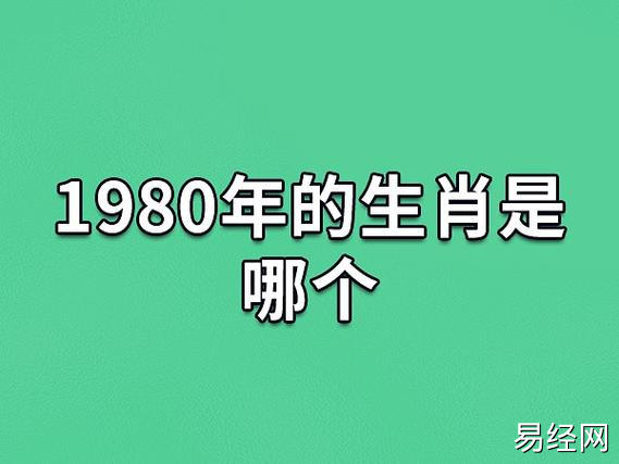 1980年的生肖是哪个:属相猴(五行属金)_吉星堂