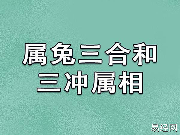 你知道属兔的和什么属相最配,相克吗?