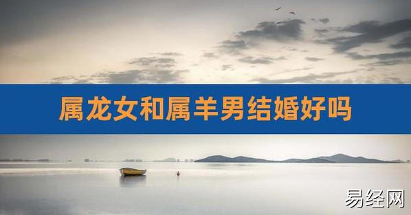 根据古代算命术中的说法,龙羊只是一般相配,是不相冲,也是不相合. .