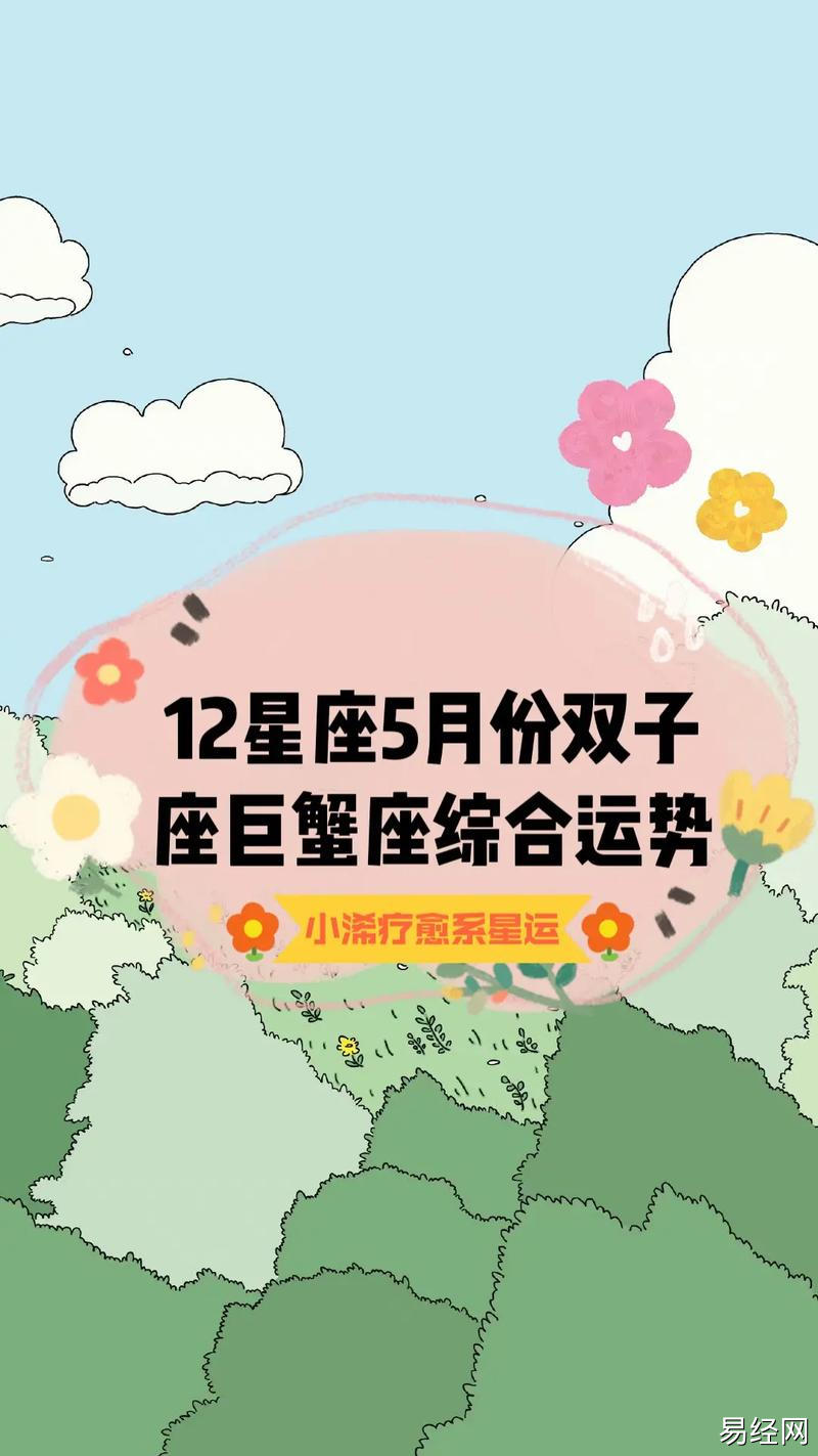 创作者灵感 #图文 12星座5月双子座,巨蟹座感情事业综合 - 抖音