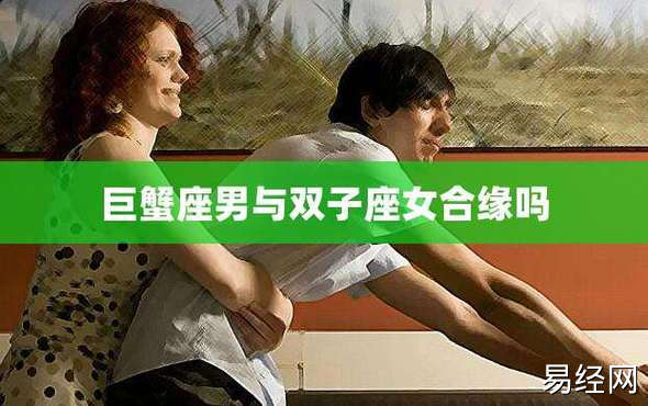 2巨蟹座男与双子座女合缘吗