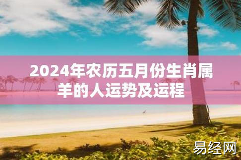 2024年农历五月份生肖属羊的人运势及运程