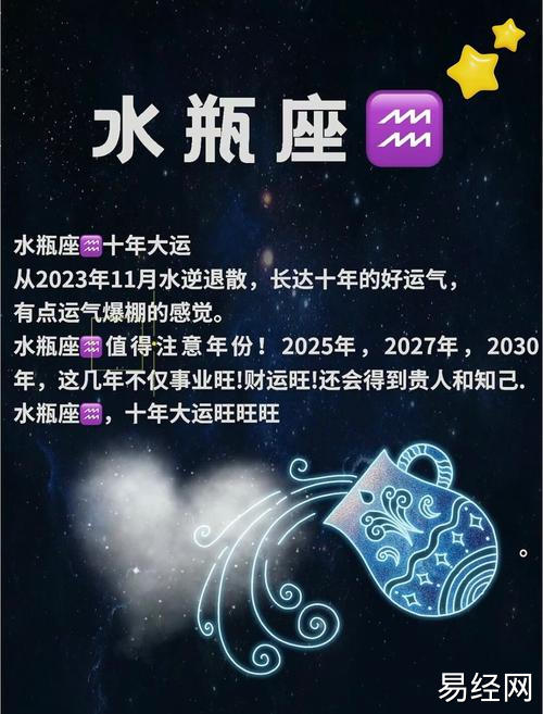 水瓶座将迎来十年的大运期 水瓶座注意啦,2025·2027·2030这几年会