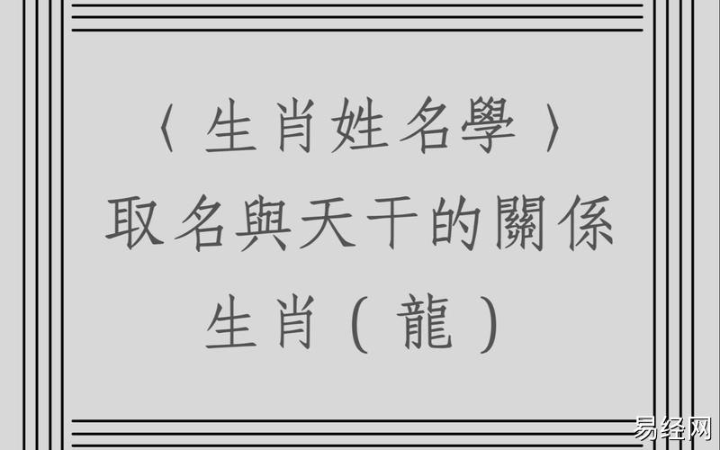 翁子秀姓名学生肖属龙出生天干体用关系