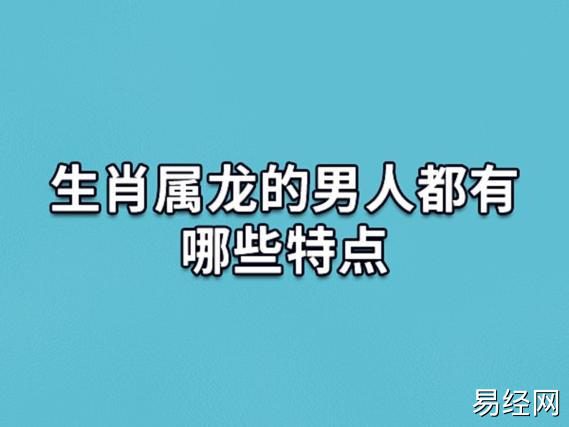 生肖属龙的男人都有哪些特点