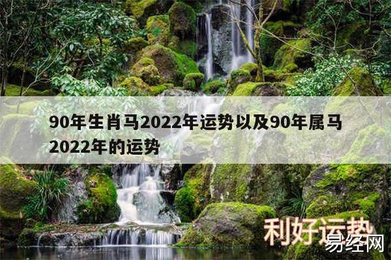 90年生肖马2023年运势以及90年属马2023年的运势 - 属马的你 - 利好