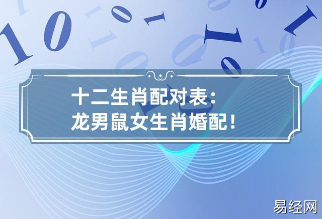 十二生肖配对表:龙男鼠女生肖婚配!