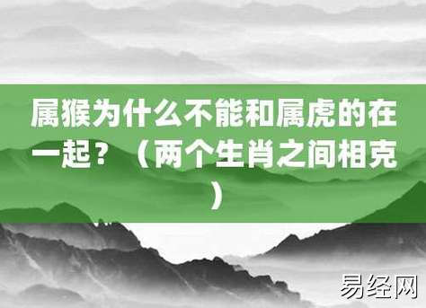 属猴为什么不能和属虎的在一起?(两个生肖之间相克)