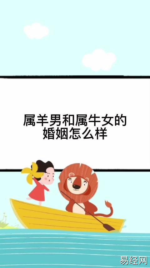 属羊男和属牛女的婚姻怎么样