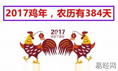 丁酉鸡年是什么命-丁酉鸡年有384天