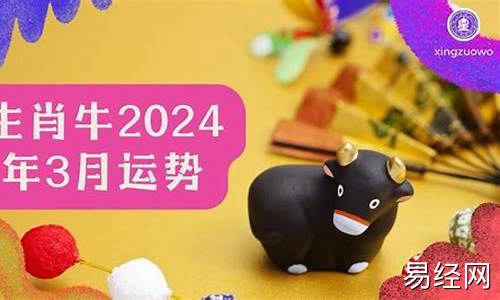 2021丑牛运-丑牛2024年运势如何看