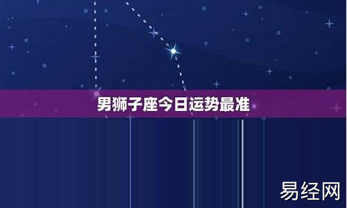 今日属相运势大全男最新解析-今日属相运势查询百度