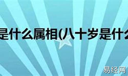 八十岁是什么生肖属相-八十岁今年属什么生肖